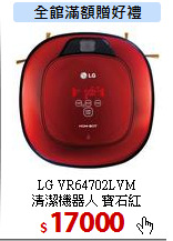 LG VR64702LVM<br>
清潔機器人 寶石紅