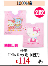佳美 <br>
Hello Kitty 毛巾圍兜