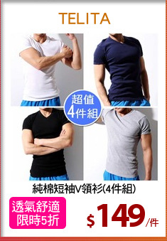 純棉短袖V領衫(4件組)