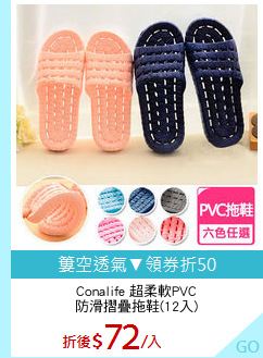 Conalife 超柔軟PVC
防滑摺疊拖鞋(12入)