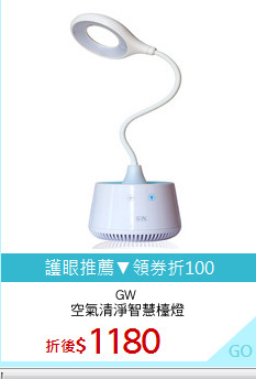 GW 
空氣清淨智慧檯燈