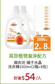御衣坊 橘子水晶
洗衣精2000ml(2瓶+8包)