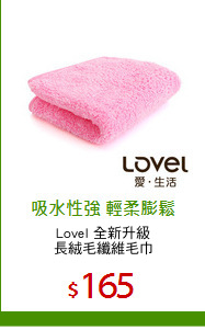 Lovel 全新升級
長絨毛纖維毛巾