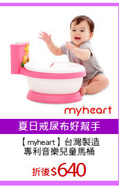 【myheart】台灣製造
專利音樂兒童馬桶