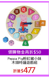 Peppa Pig粉紅豬小妹
木頭時鐘遊戲組