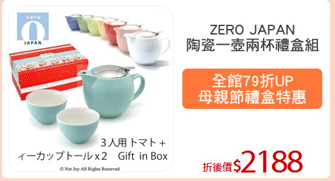 ZERO JAPAN
陶瓷一壺兩杯禮盒組