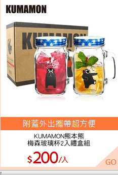 KUMAMON熊本熊
梅森玻璃杯2入禮盒組