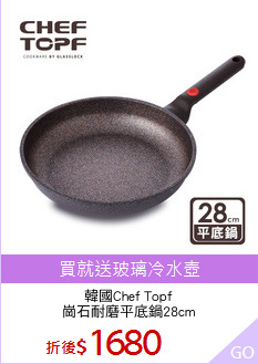 韓國Chef Topf
崗石耐磨平底鍋28cm