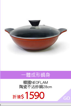 韓國NEOFLAM
陶瓷不沾炒鍋28cm