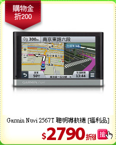 Garmin Nuvi 2567T 
聰明導航機 [福利品]