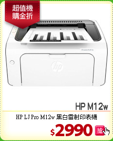 HP LJ Pro M12w
黑白雷射印表機