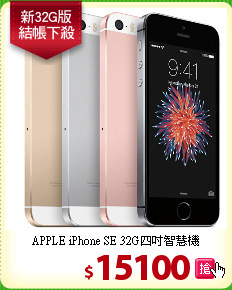 APPLE iPhone SE 
32G四吋智慧機