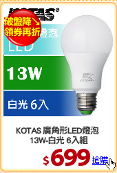 KOTAS 廣角形LED燈泡 
13W-白光 6入組