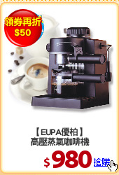 【EUPA優柏】
高壓蒸氣咖啡機