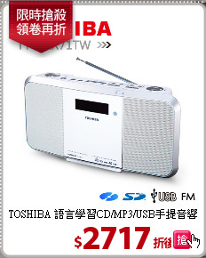 TOSHIBA 語言學習CD/MP3/USB手提音響