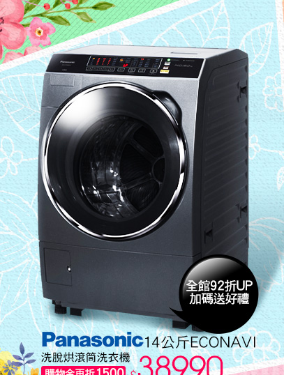 Panasonic 14公斤ECONAVI洗脫烘滾筒洗衣機