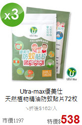 Utra-max優美仕<br>天然植物精油防蚊貼片72枚