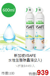 新加坡VSAFE<br>水性生態除蟲液(2入)