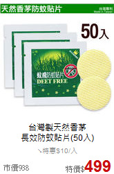 台灣製天然香茅<br>長效防蚊貼片(50入)