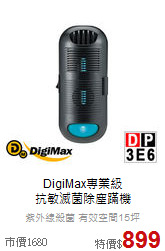 DigiMax專業級<br>抗敏滅菌除塵蹣機