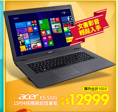 Acer E5-532G 15吋4核獨顯超值筆電