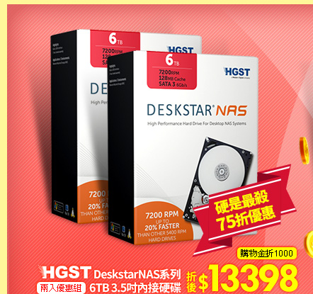 HGST DeskstarNAS系列 6TB 3.5吋內接硬碟