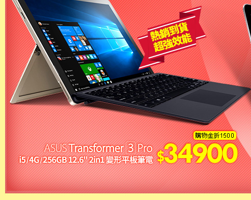 ASUS Transformer 3 Pro i5/4G/256GB 12.6" 2in1 變形平板筆電