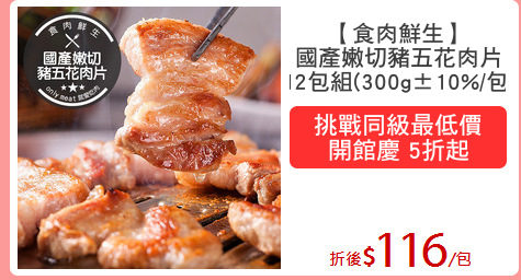 【食肉鮮生】
國產嫩切豬五花肉片
12包組(300g±10%/包)