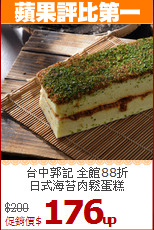 台中郭記 全館88折<br>
日式海苔肉鬆蛋糕