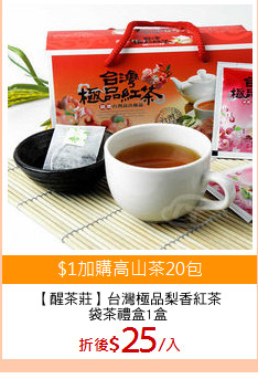 【醒茶莊】台灣極品梨香紅茶
袋茶禮盒1盒
