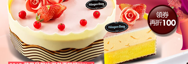 哈根達斯玫瑰摯愛冰淇淋蛋糕