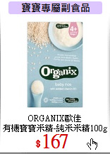 ORGANIX歐佳<br>
有機寶寶米精-純米米精100g