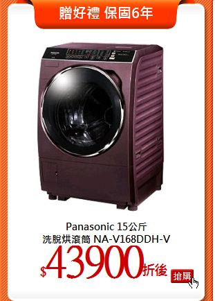 Panasonic 15公斤<br>
洗脫烘滾筒 NA-V168DDH-V