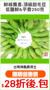鮮綠農產-頂級甜毛豆
低鹽鮮&芋香250克