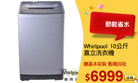 Whirlpool 10公斤
直立洗衣機