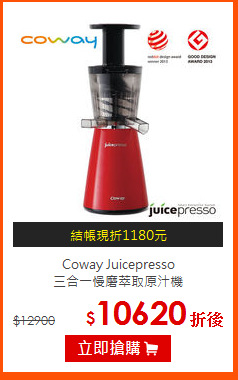 Coway Juicepresso<BR>
三合一慢磨萃取原汁機