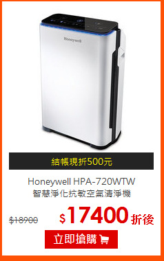 Honeywell HPA-720WTW<BR>
智慧淨化抗敏空氣清淨機