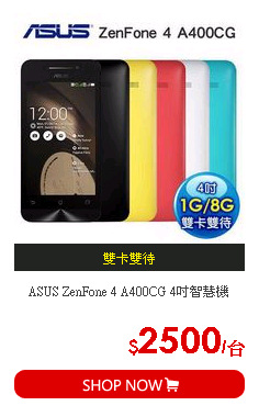 ASUS ZenFone 4 A400CG 4吋智慧機