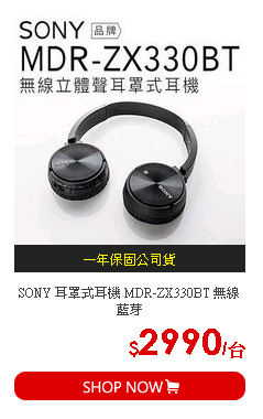 SONY 耳罩式耳機 MDR-ZX330BT 無線藍芽