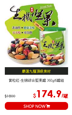 黃粒紅-生機綜合堅果罐 360g/6罐組