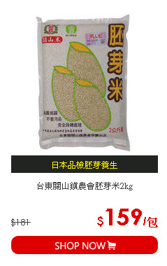 台東關山鎮農會胚芽米2kg
