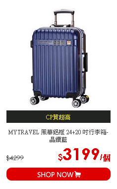 MYTRAVEL 風華鋁框 24+20 吋行李箱-晶鑽藍