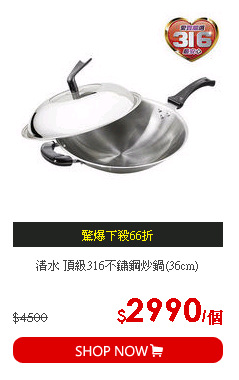 清水 頂級316不鏽鋼炒鍋(36cm)