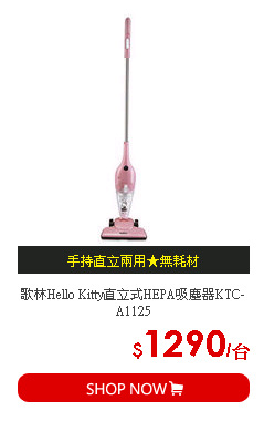 歌林Hello Kitty直立式HEPA吸塵器KTC-A1125
