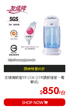 友情捕蚊燈VF-1536 (15W誘蚊燈管、電擊式)