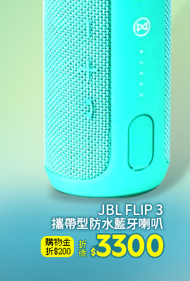JBL FLIP 3攜帶型防水藍牙喇叭