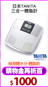 日本TANITA
三合一體脂計