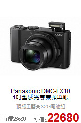 Panasonic DMC-LX10<BR>1吋型感光專業類單眼