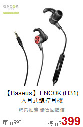 【Baseus】 ENCOK (H31)
入耳式線控耳機