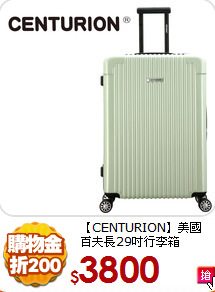 【CENTURION】美國<br>
百夫長29吋行李箱